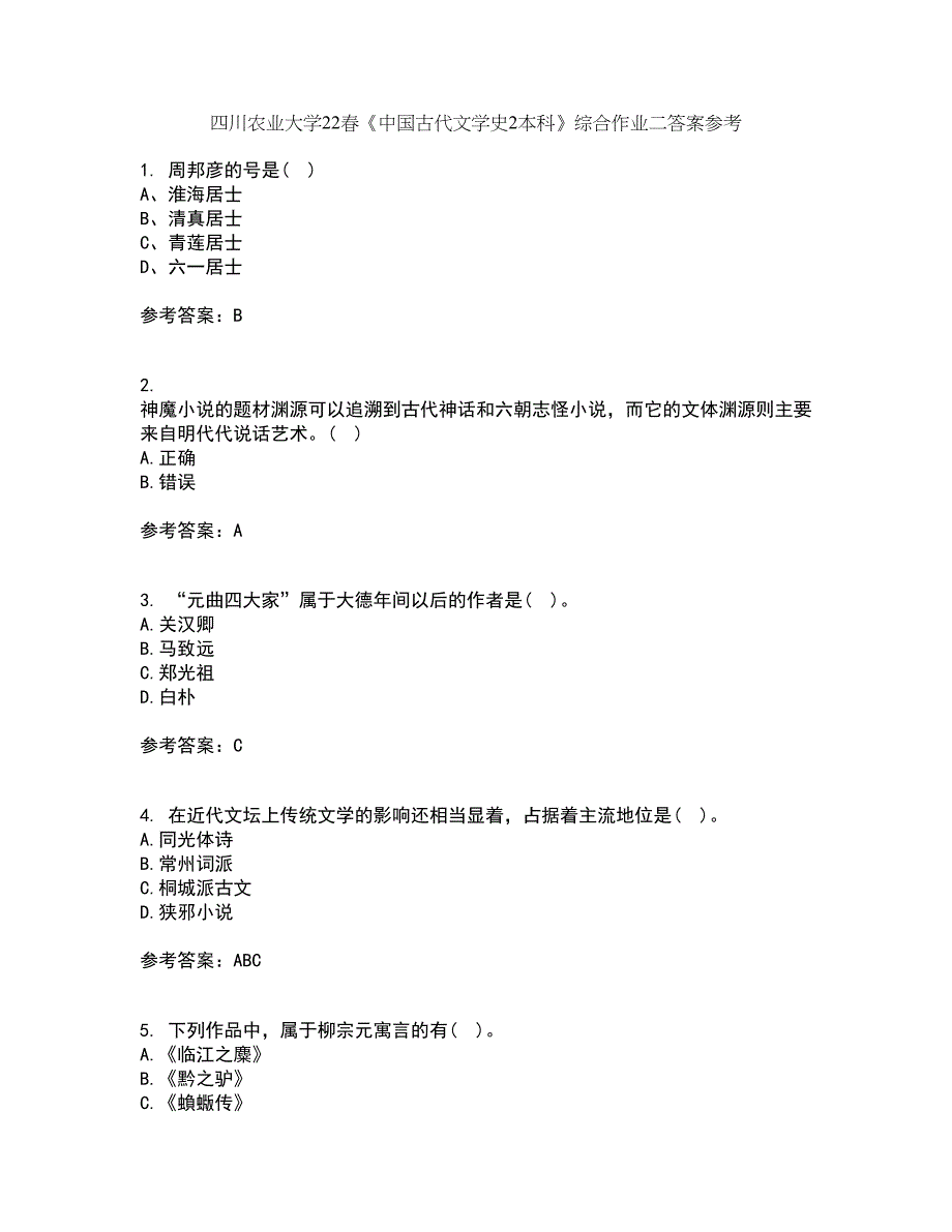 四川农业大学22春《中国古代文学史2本科》综合作业二答案参考43_第1页