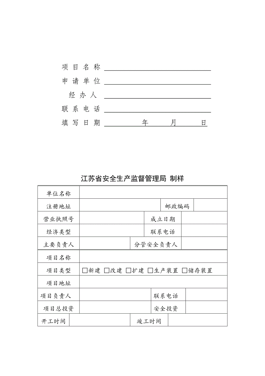 危化项目试生产备案申请书.doc_第2页