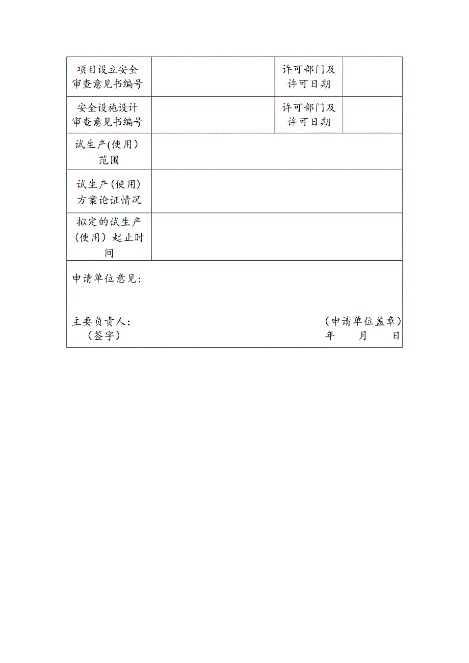 危化项目试生产备案申请书.doc_第3页