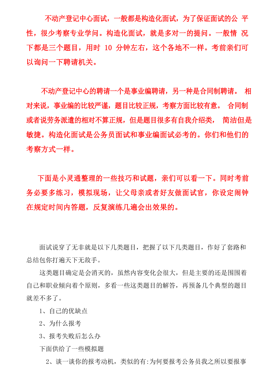不动产登记面试真题题库面试分析及答案_第1页