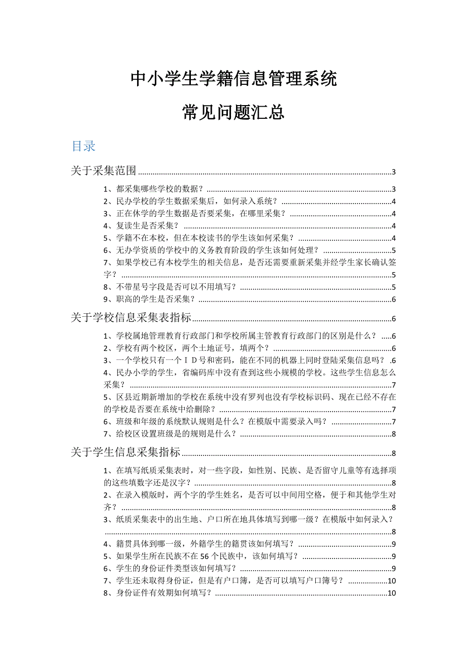 全国中小学生学籍信息管理系统常见问题汇总_第1页