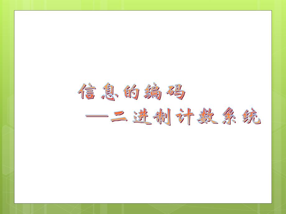 数字信息的二进制表.ppt_第1页