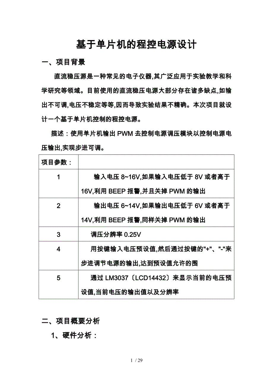 基于单片机的程控电源设计说明_第1页