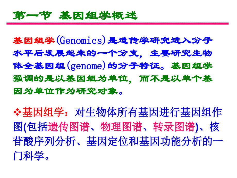 普通遗传学第十三章基因组学_第2页