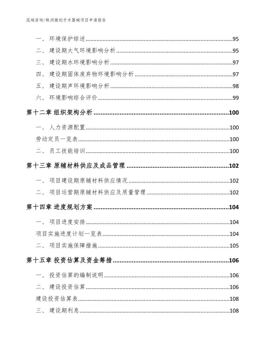 株洲微创手术器械项目申请报告（模板参考）_第4页