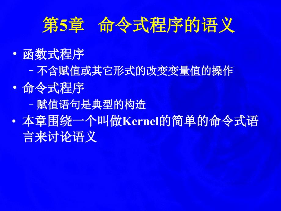 第5部分命令式程序的语义_第1页