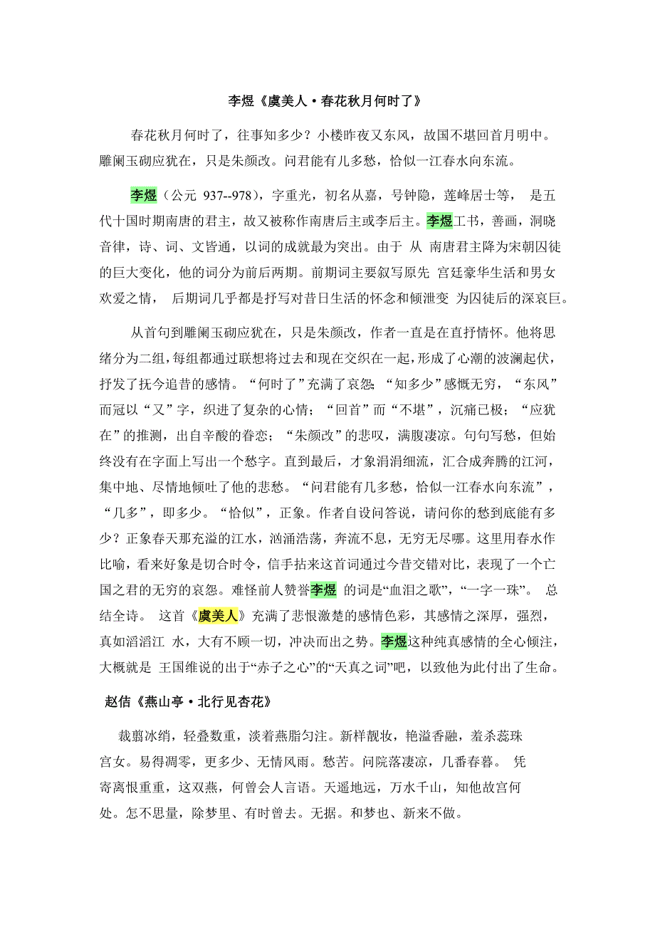 虞美人与燕山亭赏析比较_第1页