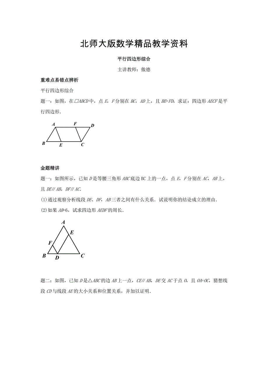 精品北师大版八年级数学下册平行四边形综合名师讲义含答案_第1页