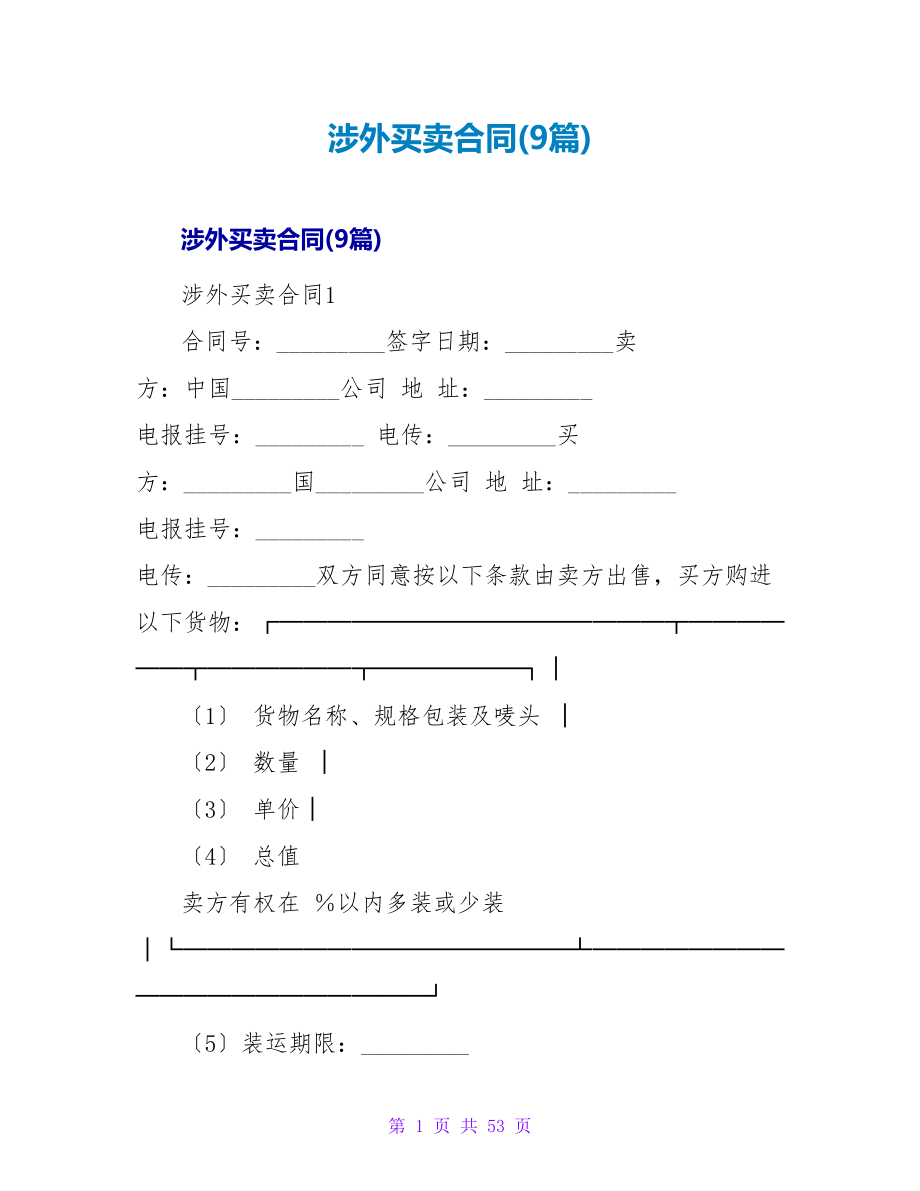 涉外买卖合同(9篇).doc_第1页