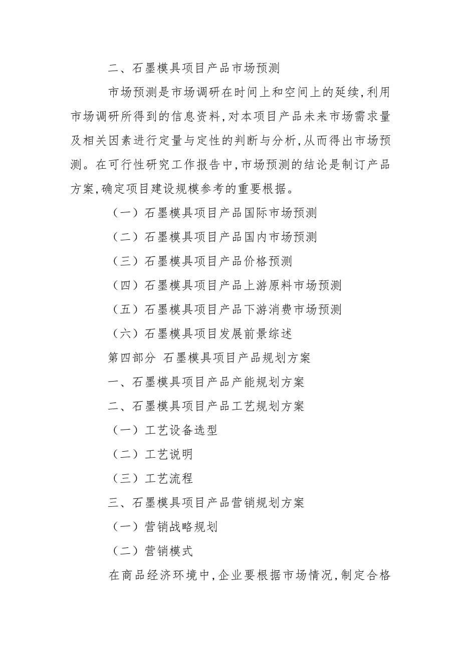 石墨模具项目可行性研究报告.docx_第5页