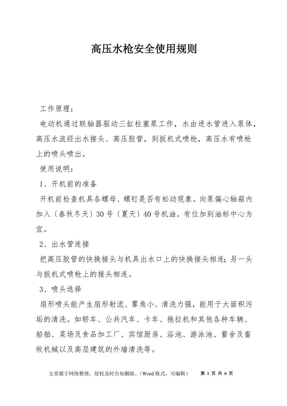 高压水枪安全使用规则_第1页