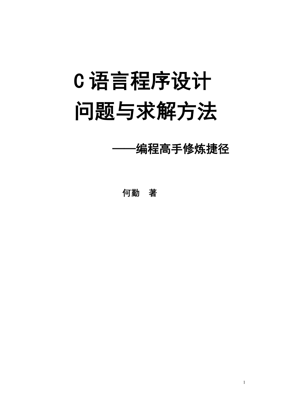 何勤：C语言程序设计 问题与求解方法_第1页