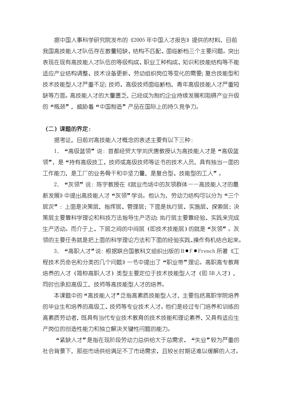 优秀本科毕业论文高技能型紧缺人才培养模式研究_第2页