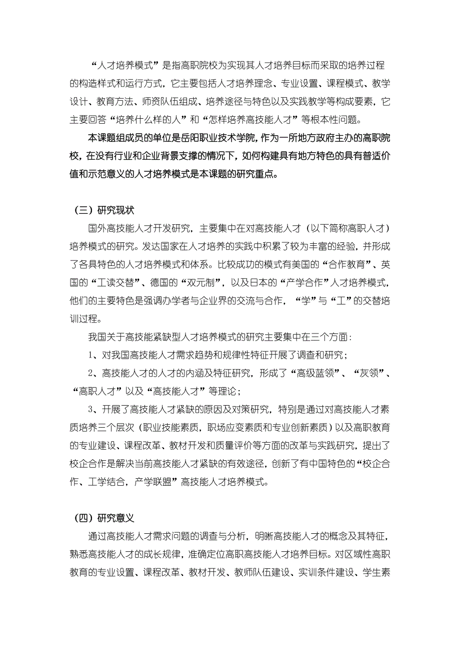 优秀本科毕业论文高技能型紧缺人才培养模式研究_第3页