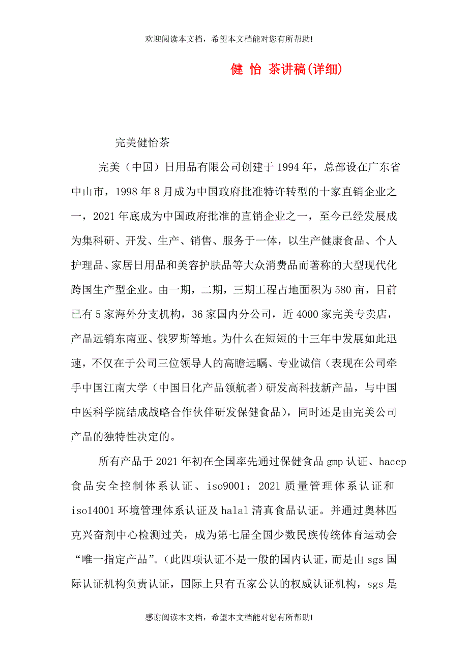 健 怡 茶讲稿(详细)（四）_第1页