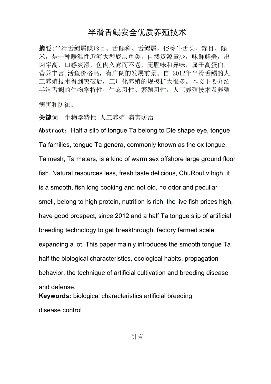 半滑舌鳎安全优质养殖技术_第1页