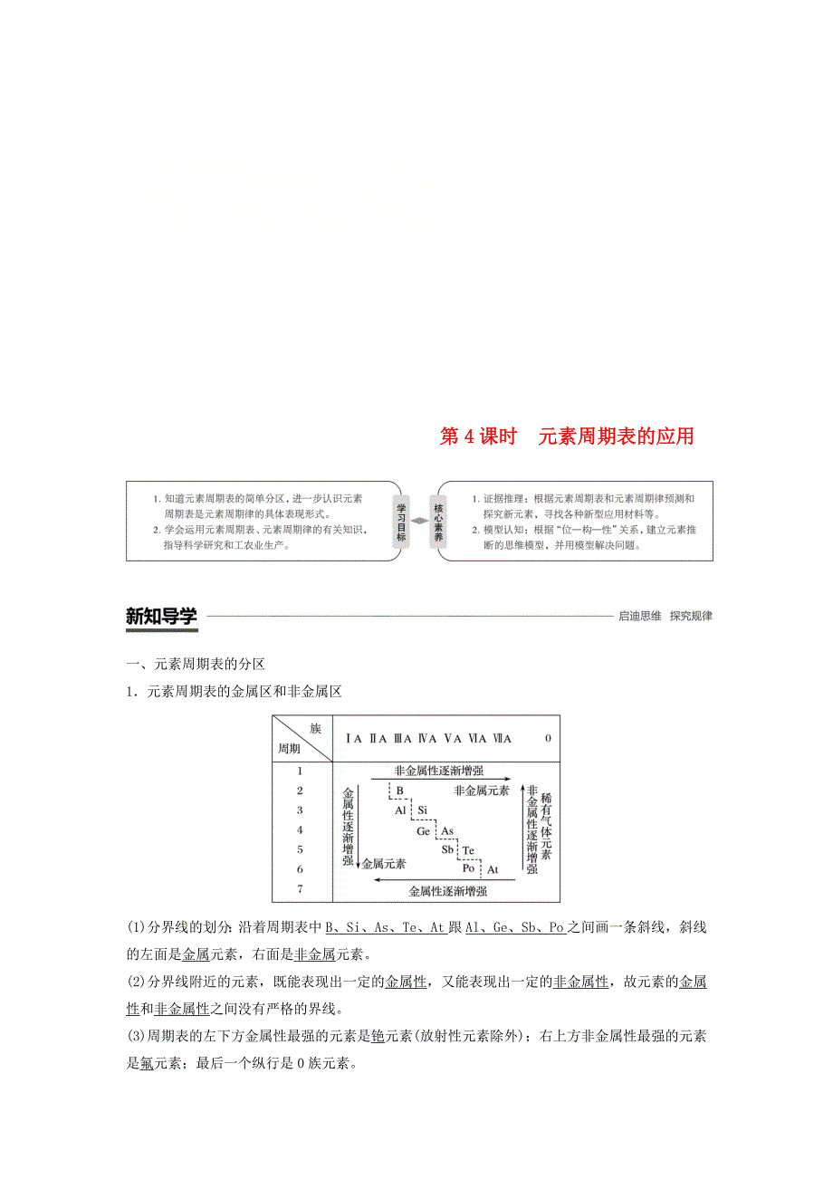 精修版高中化学专题1微观结构与物质的多样性第一单元原子核外电子排布与元素周期律第4课时元素周期表的应用学案苏教版必修2_第1页