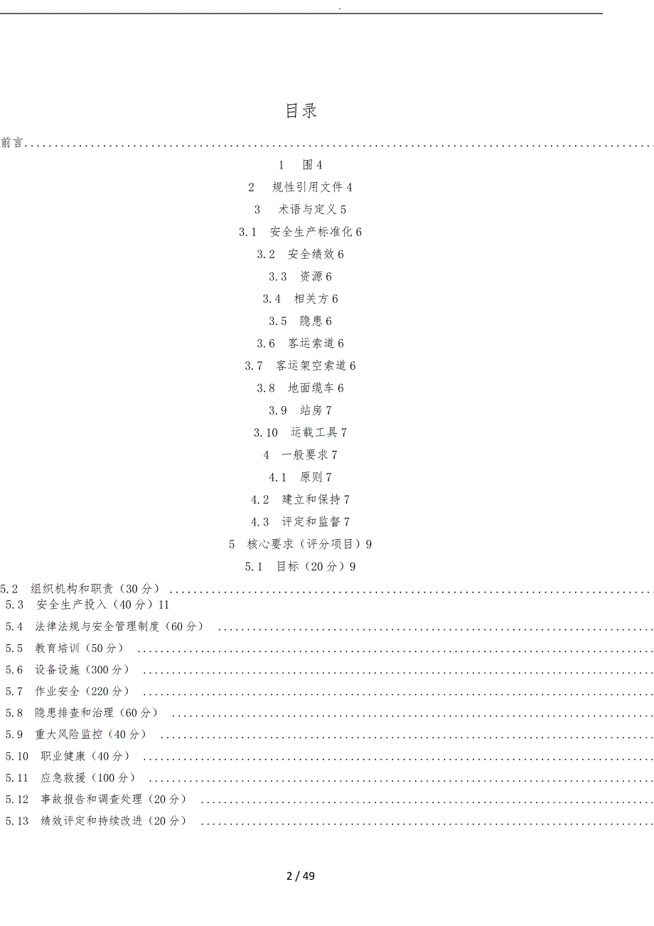 客运索道企业安全生产标准化评定标准_第2页