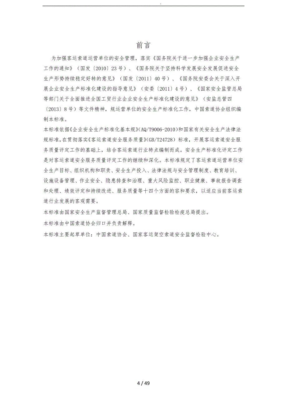 客运索道企业安全生产标准化评定标准_第4页