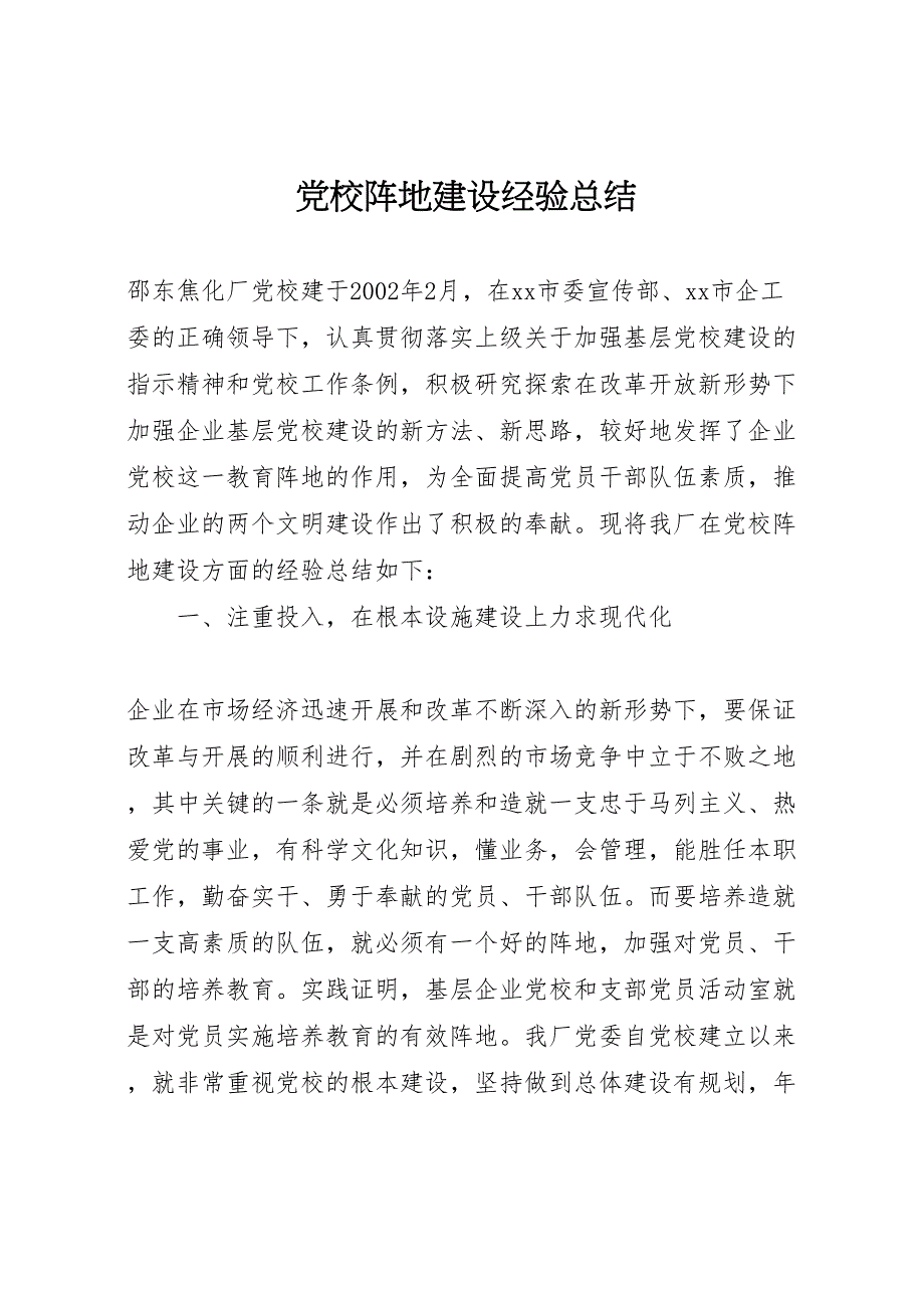 2023年党校阵地建设经验总结范文.doc_第1页