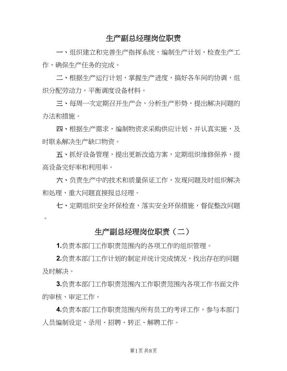 生产副总经理岗位职责（8篇）_第1页