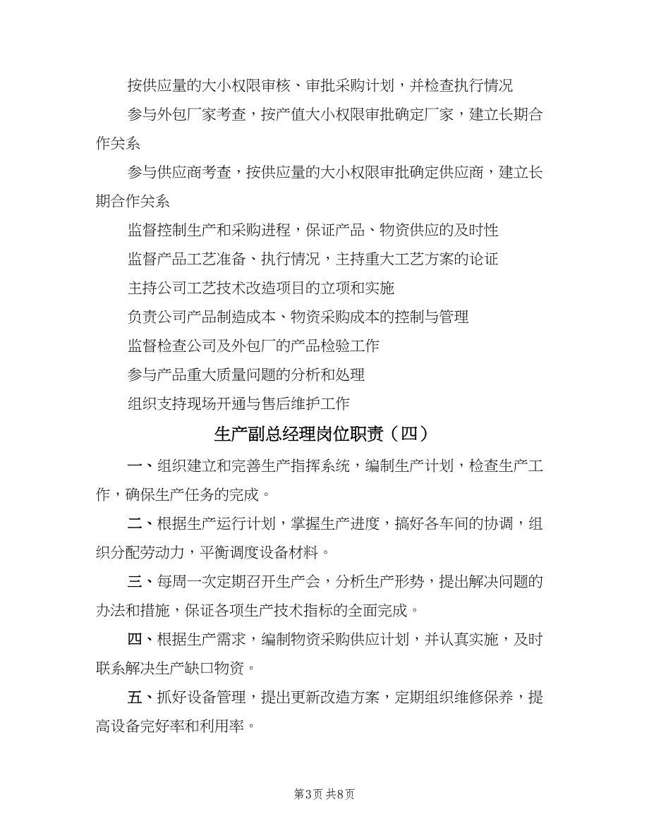 生产副总经理岗位职责（8篇）_第3页