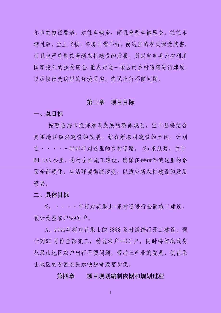 乡村道路建设可行性策划书.doc_第4页