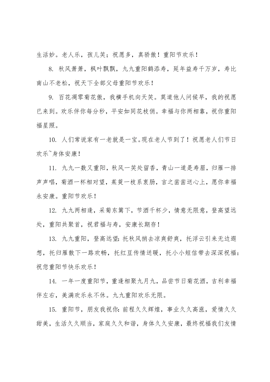 2022重阳节祝福语暖心10字大全.docx_第2页