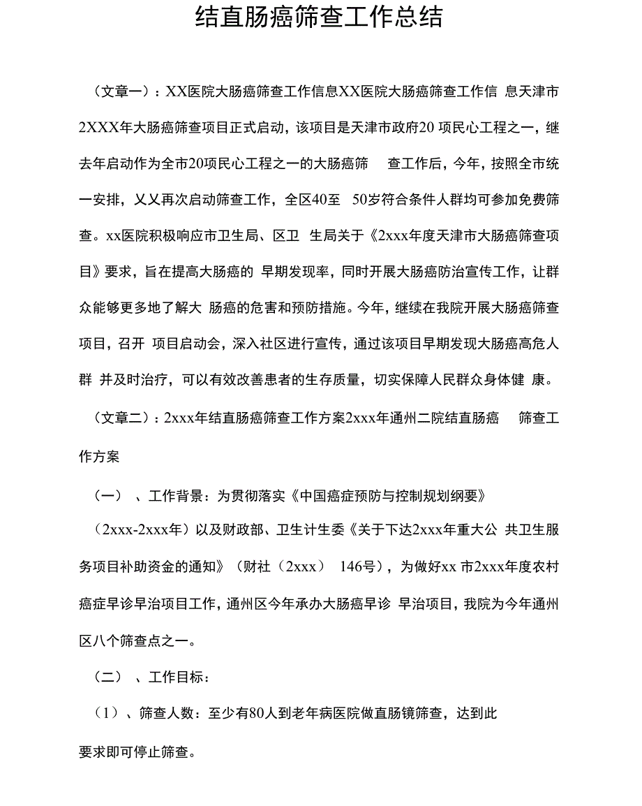 结直肠癌筛查工作总结_第1页