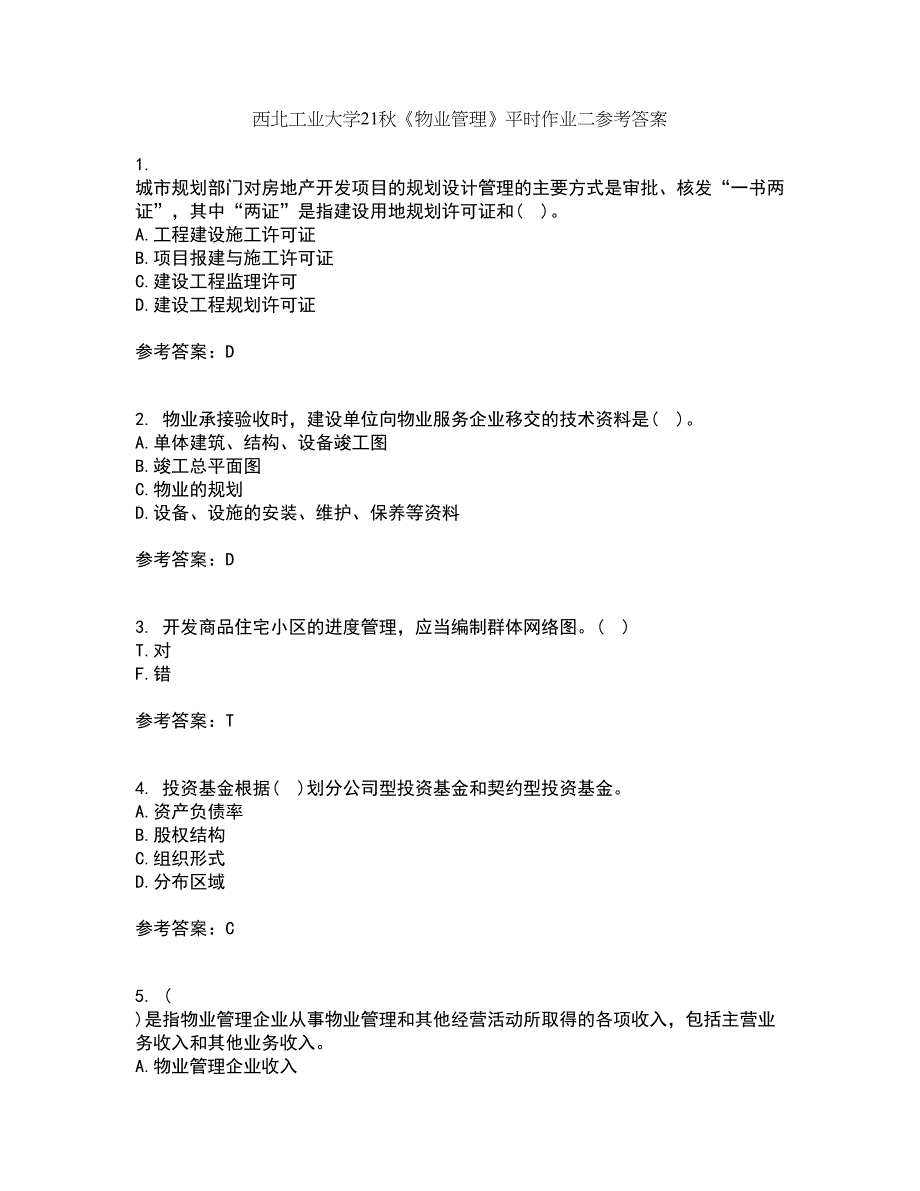 西北工业大学21秋《物业管理》平时作业二参考答案54_第1页