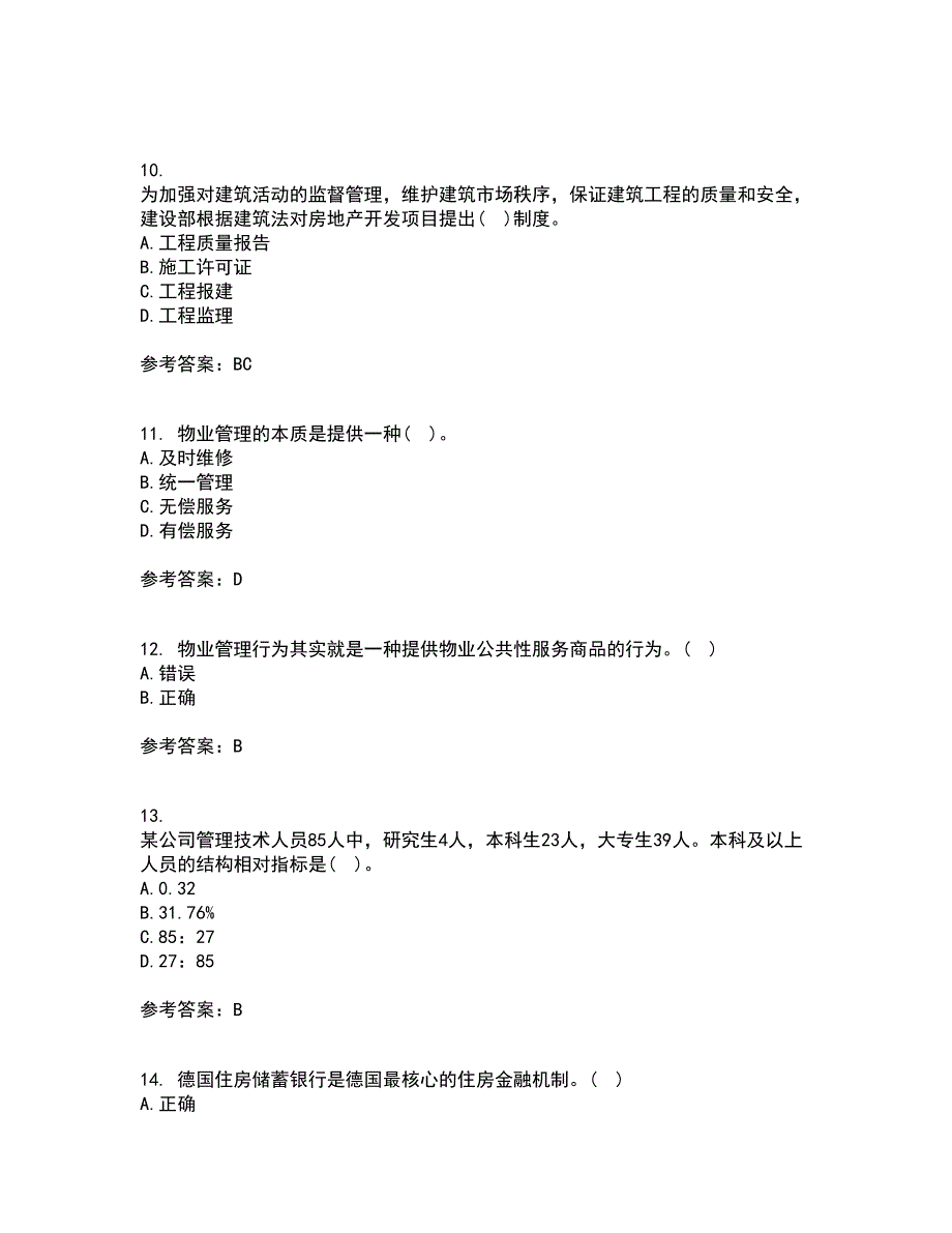 西北工业大学21秋《物业管理》平时作业二参考答案54_第3页