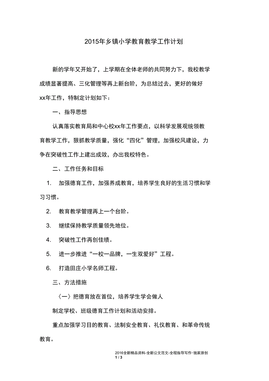 2015年乡镇小学教育教学工作计划_第1页