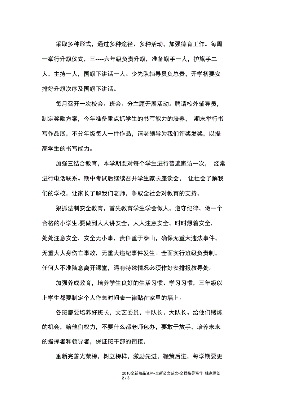 2015年乡镇小学教育教学工作计划_第2页