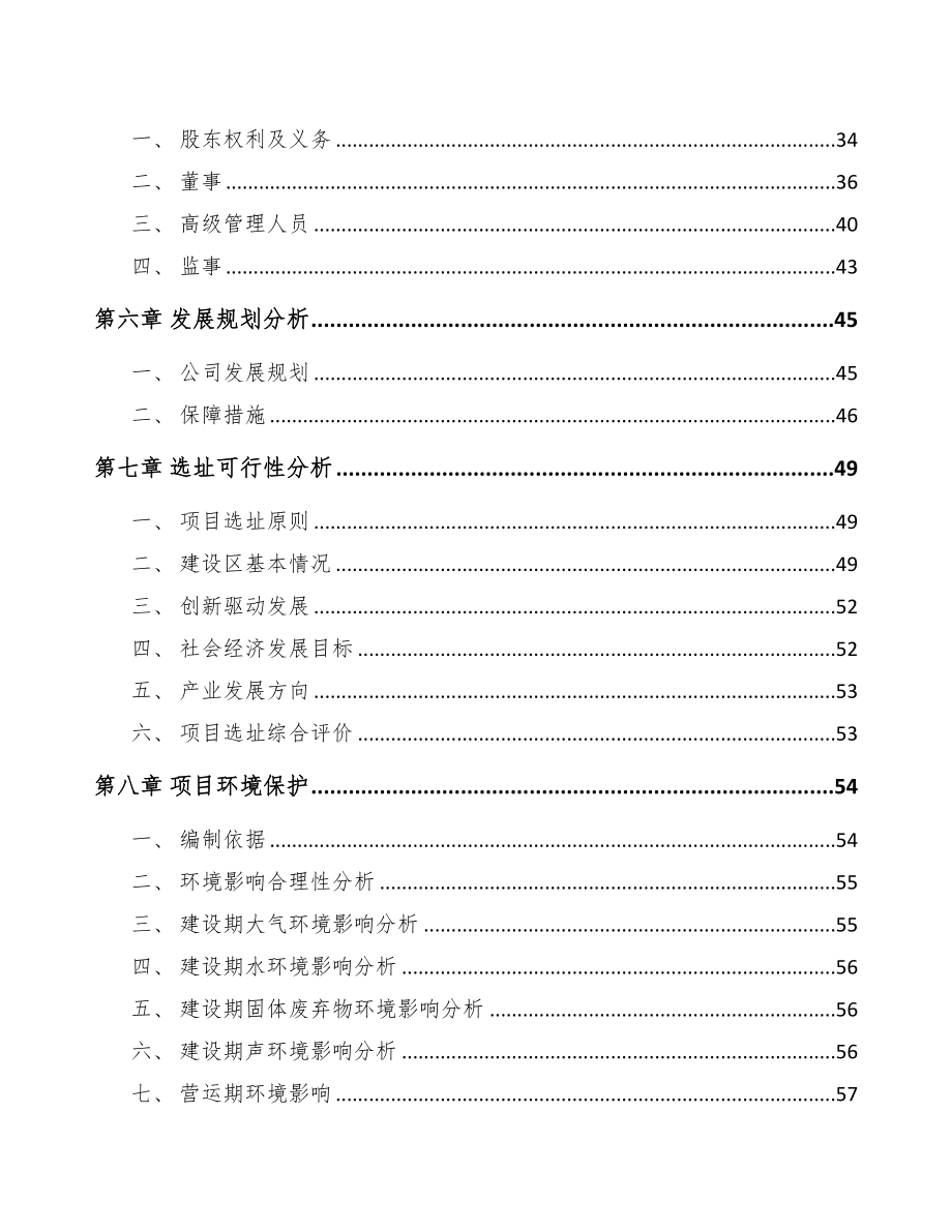 通辽关于成立转轴公司可行性研究报告(DOC 74页)_第4页