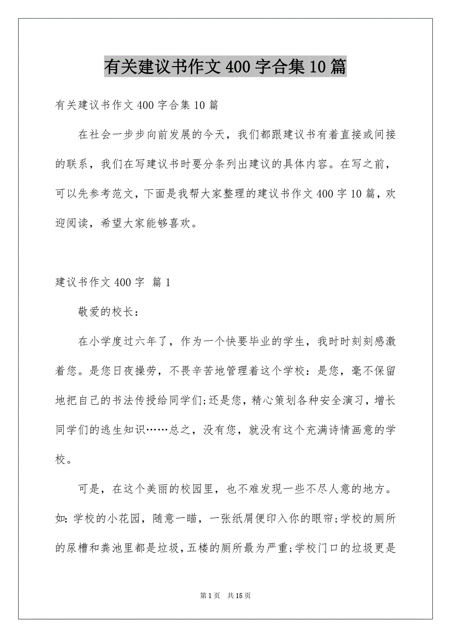 有关建议书作文400字合集10篇_第1页