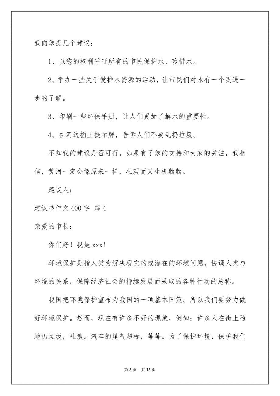 有关建议书作文400字合集10篇_第5页