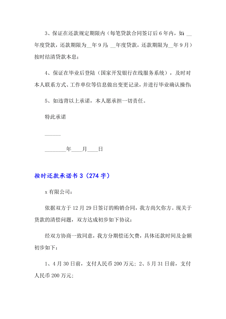 【实用模板】按时还款承诺书15篇_第3页