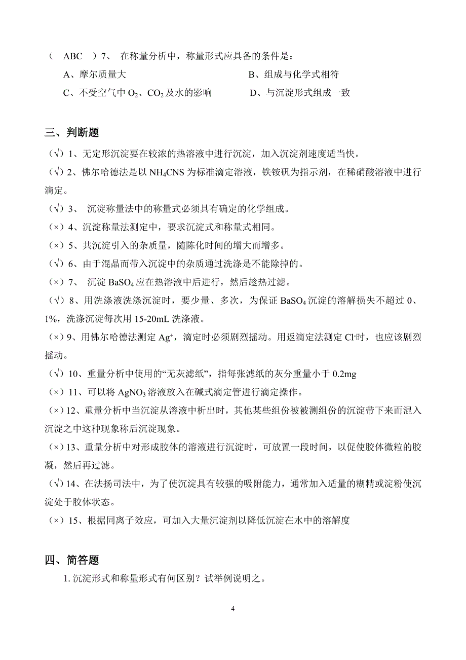 6 沉淀重量法与沉淀滴定法(题库).doc_第4页