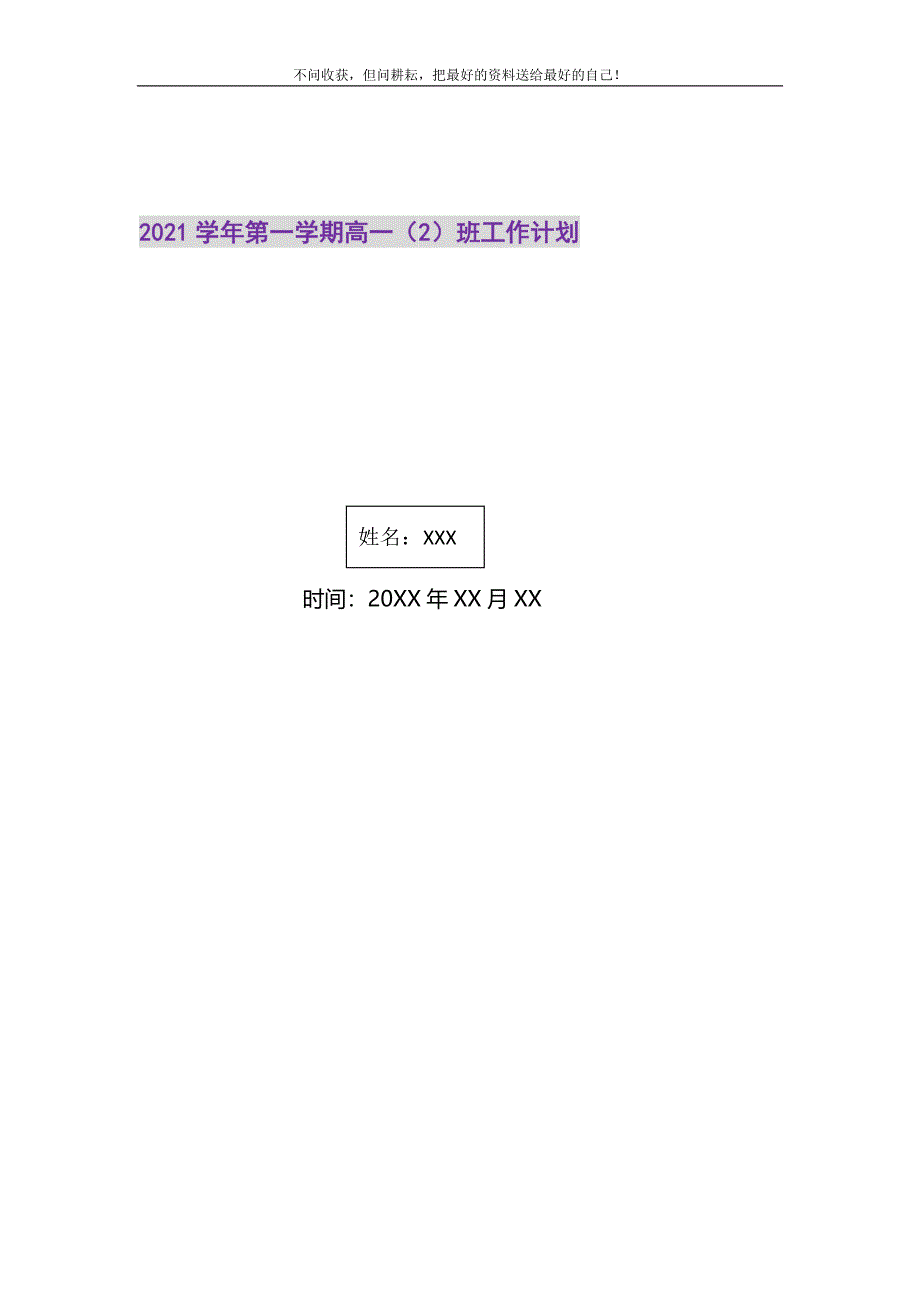 2021年第一学期高一（2）班工作计划新编.doc_第1页
