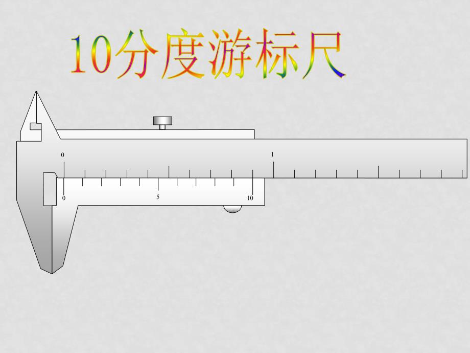 高中物理游标卡尺课件人教版_第4页