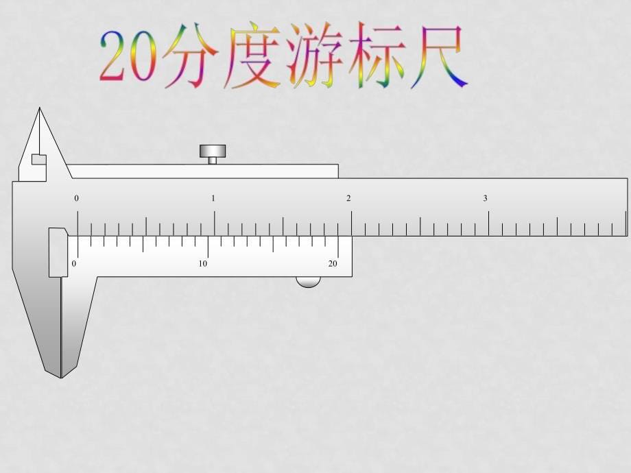 高中物理游标卡尺课件人教版_第5页