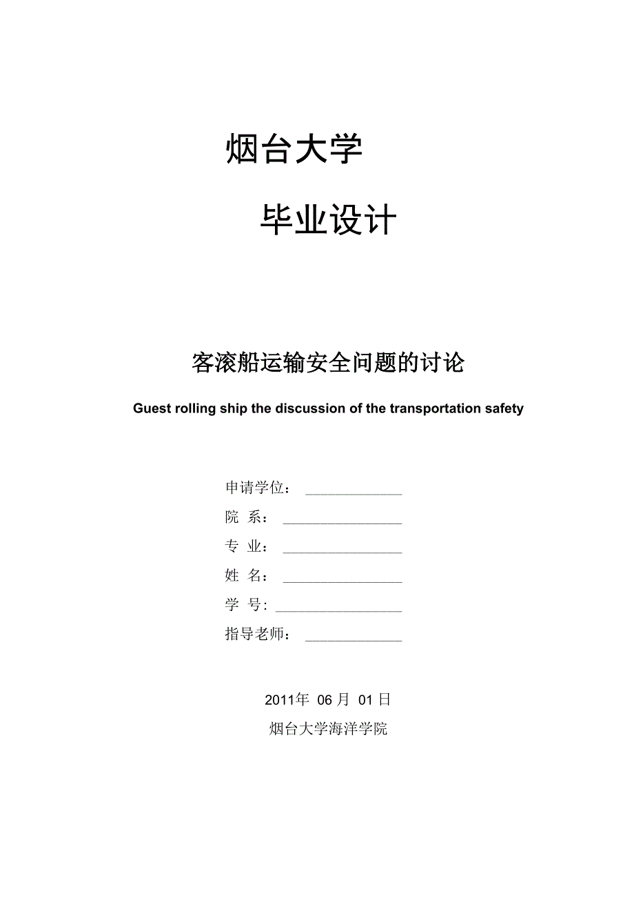 客滚船运输安全问题的讨论_第1页