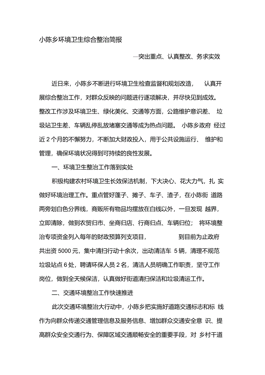 小陈乡环境卫生综合整治简报_第1页