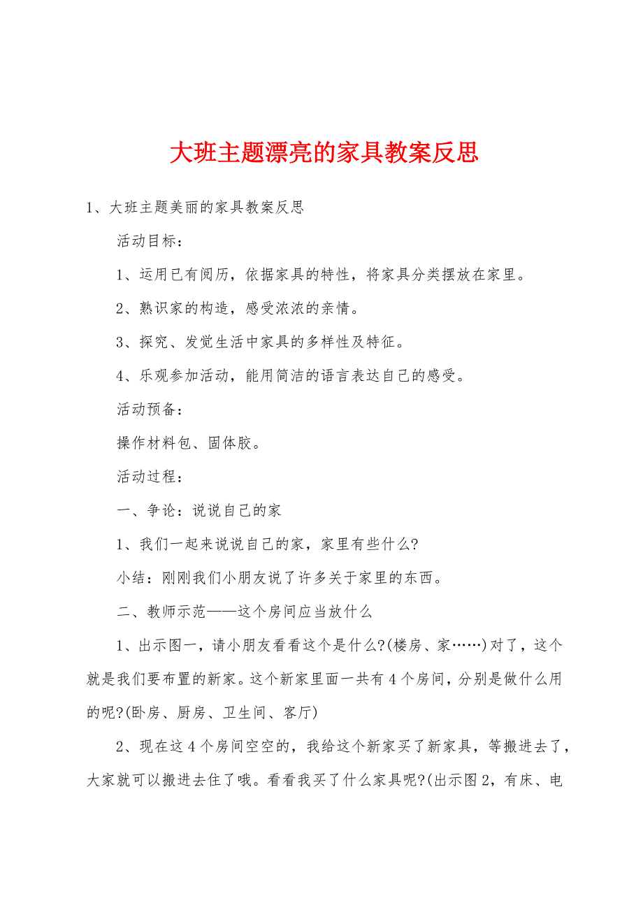 大班主题漂亮的家具教案反思.doc_第1页