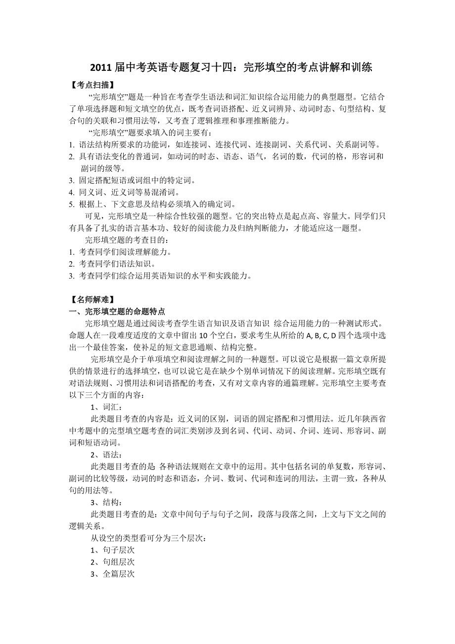 2011届中考英语专题复习十四：完形填空的考点讲解和训练_第1页