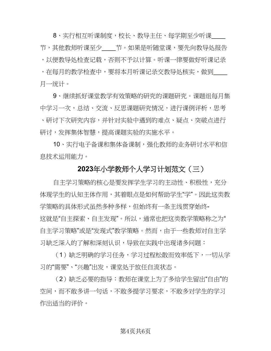 2023年小学教师个人学习计划范文（四篇）.doc_第4页