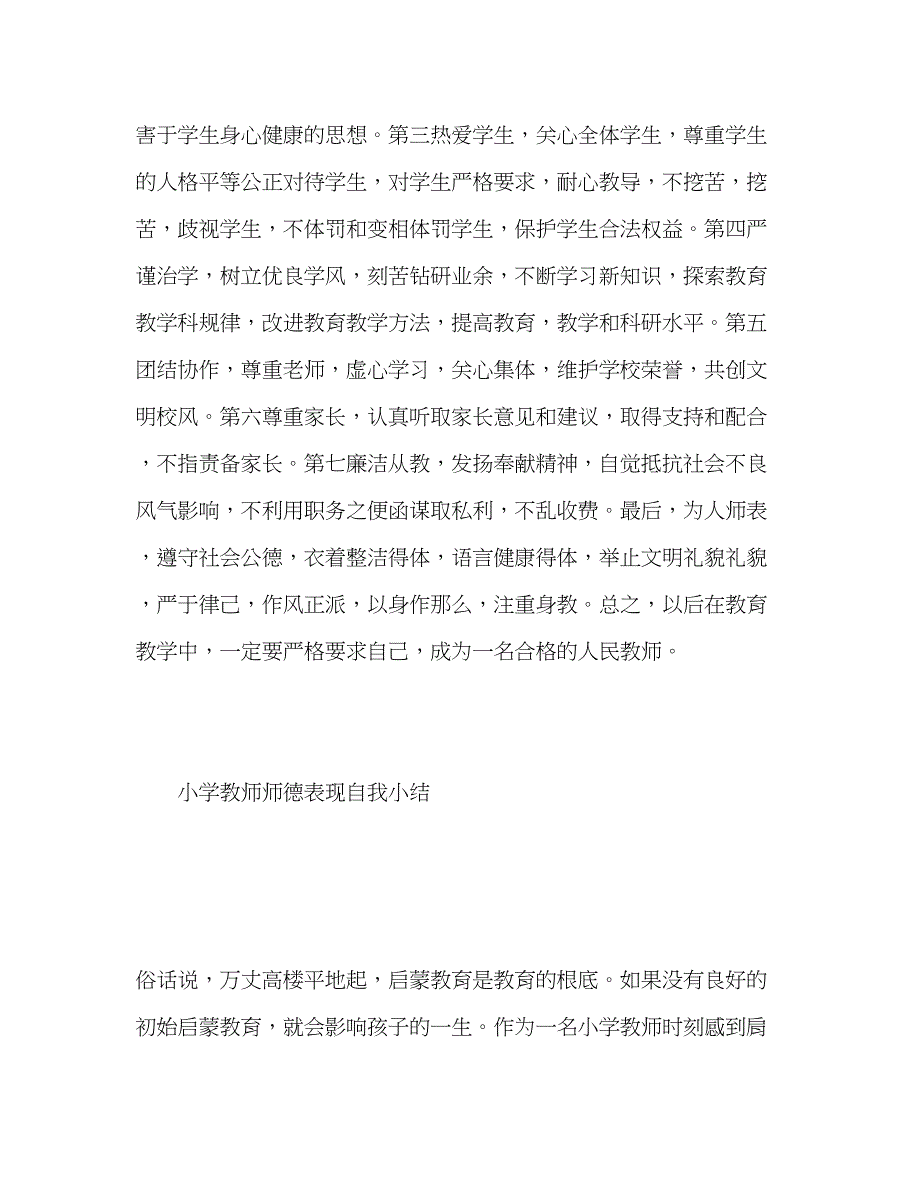 2023年小学教师师德表现自我小结范文.docx_第2页