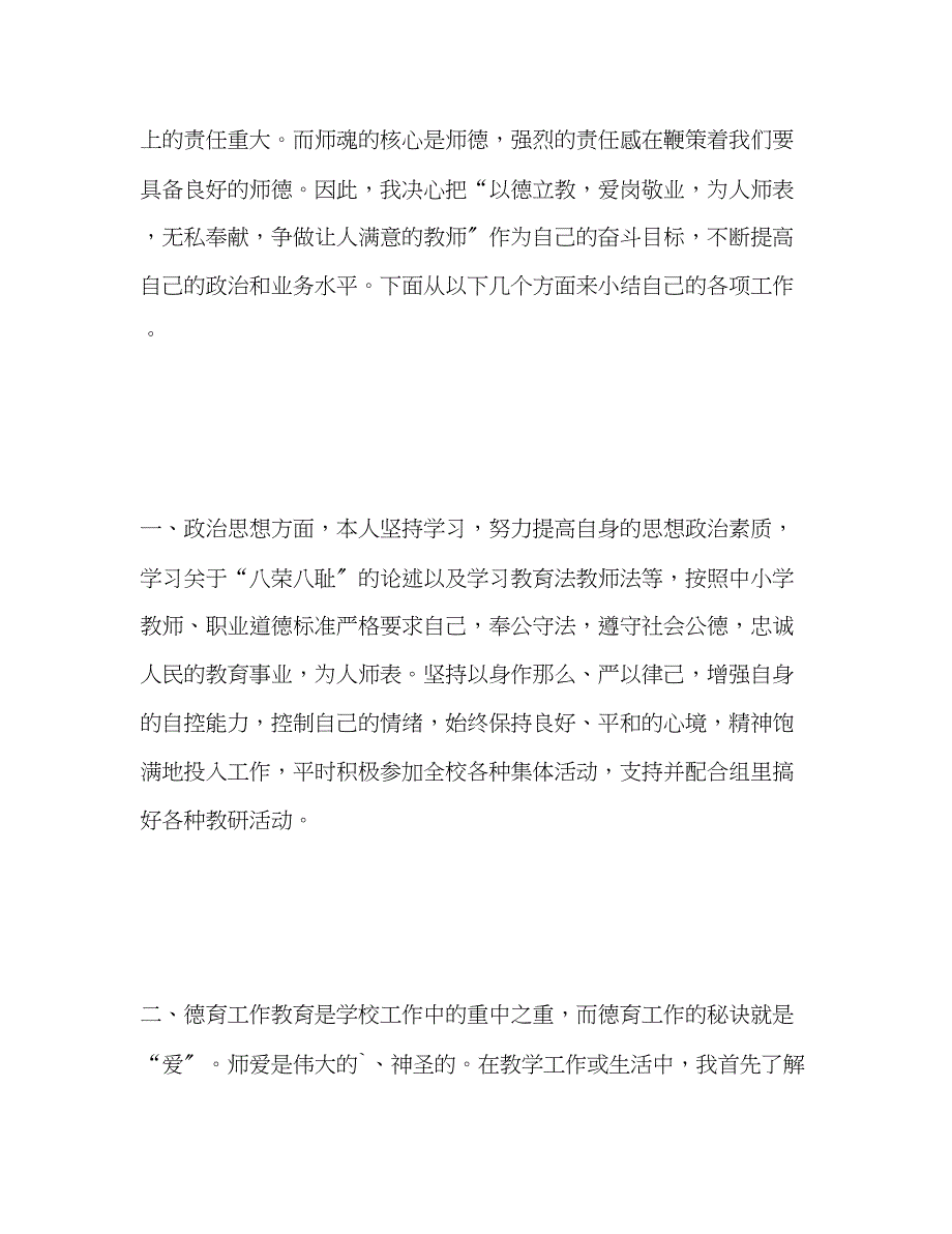 2023年小学教师师德表现自我小结范文.docx_第3页