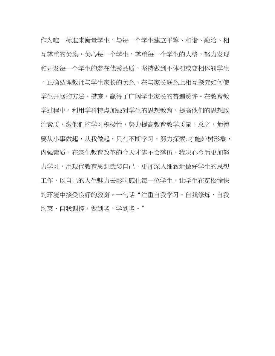 2023年小学教师师德表现自我小结范文.docx_第5页