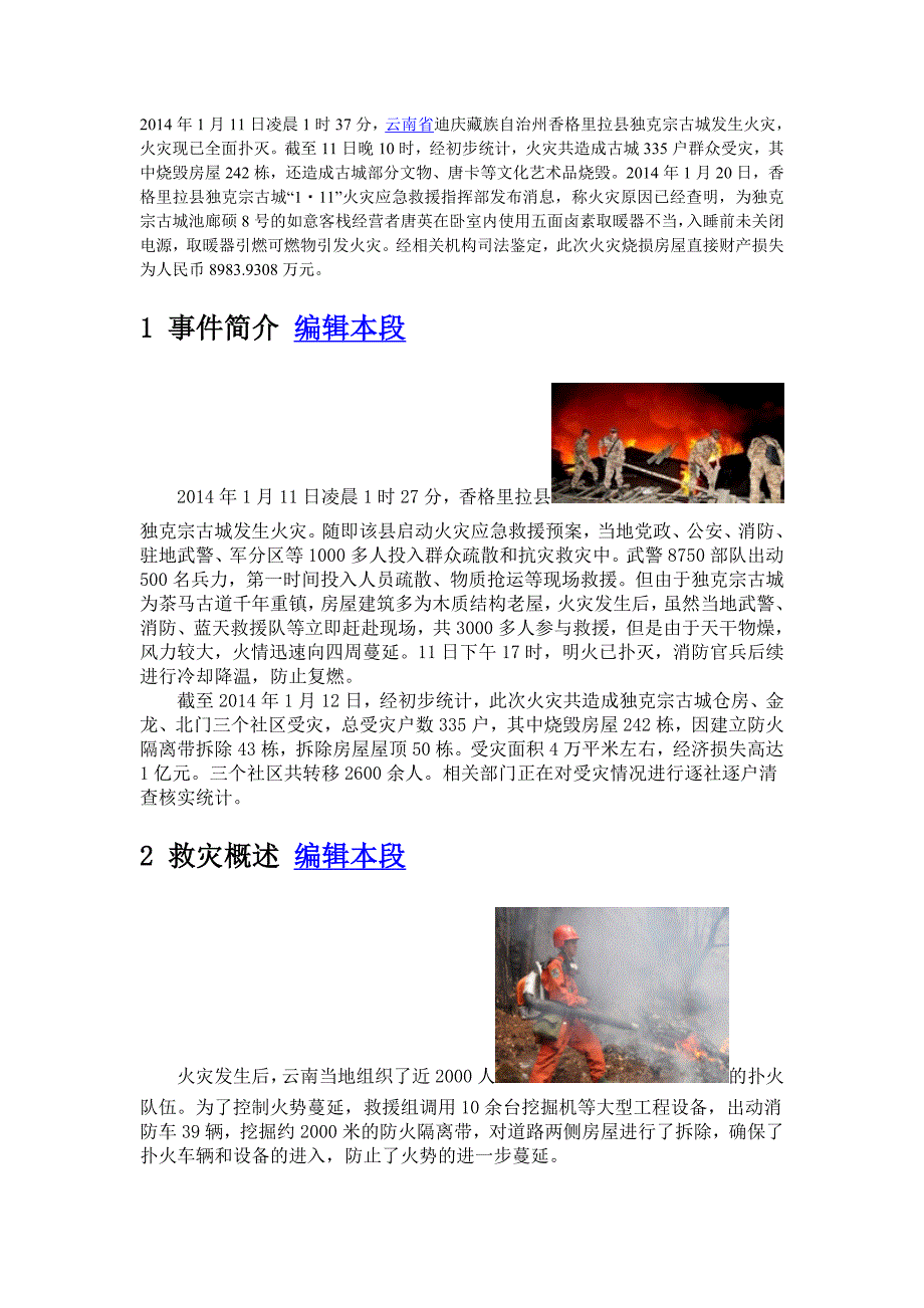 2014.1.11 香格里拉火灾.doc_第1页